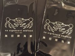 -无招牌海鲜餐厅(怡丰城店)