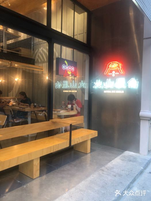 火山屋台(新街口创始店)门面图片