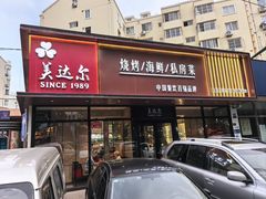-美达尔烧烤(大尧三路店)