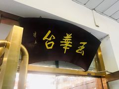 门面-玉华台饭庄(裕中西里小区店)