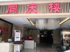门面-同庆楼(滨湖万达广场店)