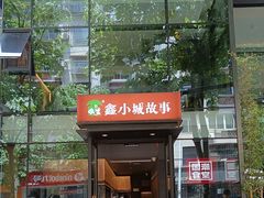 -鑫小城故事·藕汤·家常菜(台北一路总店)