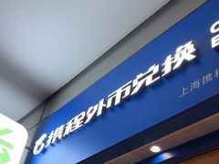 -携程外币兑换(浦东机场T1国际出发安检内取钞点)