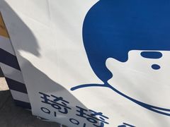 -琦琦蛋饼铺(上南店)