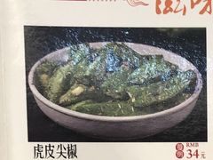 虎皮尖椒-新辉港式茶餐厅(北栅店)