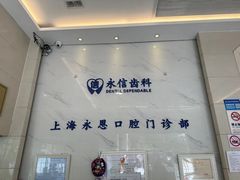 -永信齿科·永恩口腔门诊部(浦东新区店)