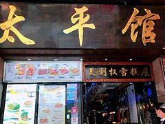 门面-太平馆西餐厅(北京路店)