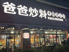 -爸爸炒料牛排老火锅(建设路旗舰店)