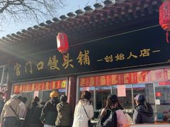 -宫门口馒头铺(创始人总店)