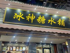 门面-冰神糖水铺(国贸中心店)