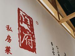 -闫府私房菜·百年鲁菜(欧亚店)