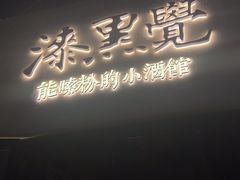 -漆黑觉米粉(三里屯店)