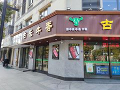 门面-古乐牛香·鲜牛肉牛杂火锅(千灯店)