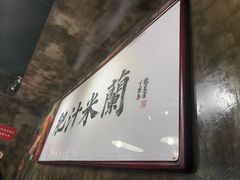 -肥汁米蘭香港米线(定西路店)