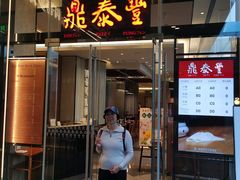 -鼎泰丰(国金中心店)