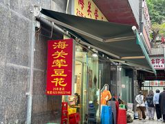 -海关荤豆花(洋河一路店)