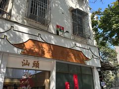 -普宁反沙番薯芋头