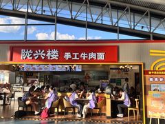 -陇兴楼(西安咸阳国际机场店)
