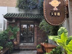 -又至园精品咖啡馆(将军塘店)