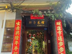 -胖子菜馆(花园餐厅店)