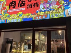 门面-肉店炸炸炸·爆汁孜然牛肉