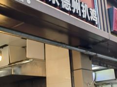 门面-陶记正宗德州扒鸡(科巷店)