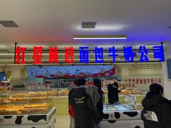 -红星前进面包牛奶公司(君太店)