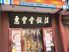 门面-惠丰堂饭庄·烤鸭·京味菜(西北旺·唐家岭店)