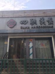 -四联美发