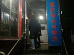 门面-重庆特色冷锅鱼(武大店)