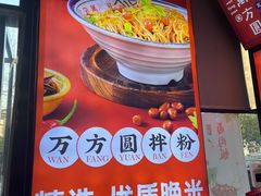 -万方圆拌粉瓦罐汤(九江湖滨店)