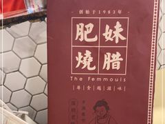 -肥妹烧腊店(翠竹路店)