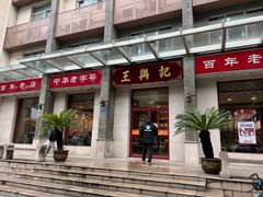 -王興記(南禅寺店)