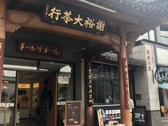 -谢裕大茶行(黎阳店)