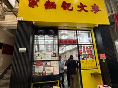 -麦文记面家(佐敦店)