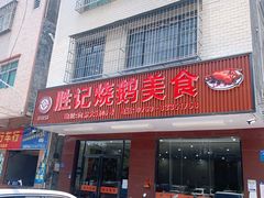 门面-胜记烧鹅美食