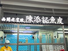 -陳添記·祖傳爽鱼皮(十五甫三巷店)