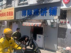 -郭际辣饼铺(第三中学店)