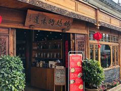 -妈妈的味道(和顺古镇店)