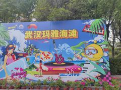 -武汉玛雅海滩水公园