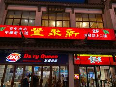 门面-新聚丰菜馆(太监弄店)