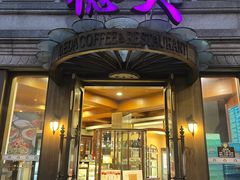 -德大西餐社(云南南路店)