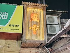 -盟重烧烤(东瓜山创始店)