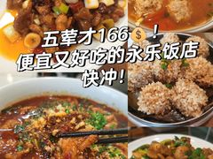 -永乐饭店