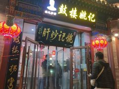 -姚记炒肝店(鼓楼店)