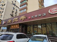 门面-老四季(光荣街店)