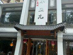 -千岛湖小鱼儿·淳安匠心农家菜