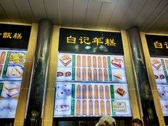 -清真·白记年糕(牛街北口店)