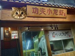 门面-功夫小龙虾·烧烤·江湖菜(金沙洲店)
