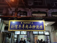 门面-刘信牛羊肉小炒泡馍(回民街店)